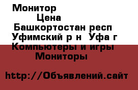 Монитор SyncMaster 971P › Цена ­ 1 499 - Башкортостан респ., Уфимский р-н, Уфа г. Компьютеры и игры » Мониторы   